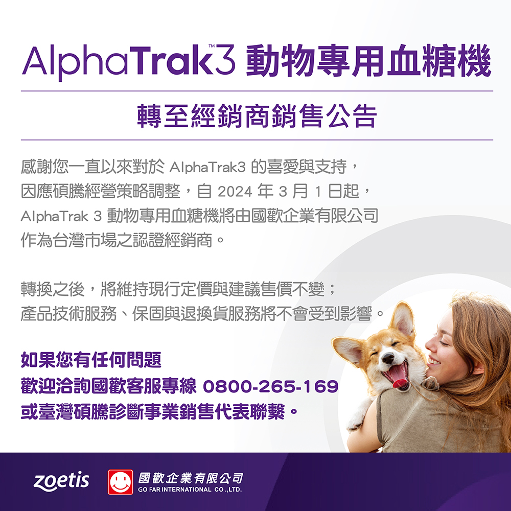 AlphaTrak 3 動物專用血糖機轉至經銷商...